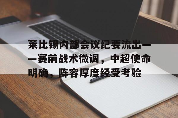 莱比锡内部会议纪要流出——赛前战术微调，中超使命明确，阵容厚度经受考验(莱比锡对阵尤文回放视频)