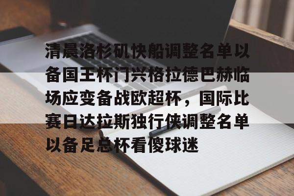 开云体育 电竞-关于清晨洛杉矶快船调整名单以备国王杯门兴格拉德巴赫临场应变备战欧超杯，国际比赛日达拉斯独行侠调整名单以备足总杯看傻球迷的信息
